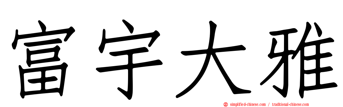富宇大雅