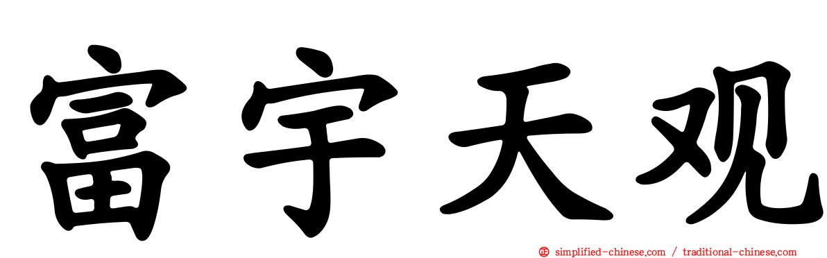 富宇天观