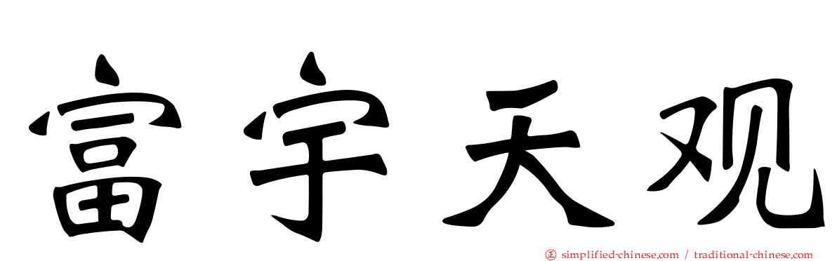 富宇天观