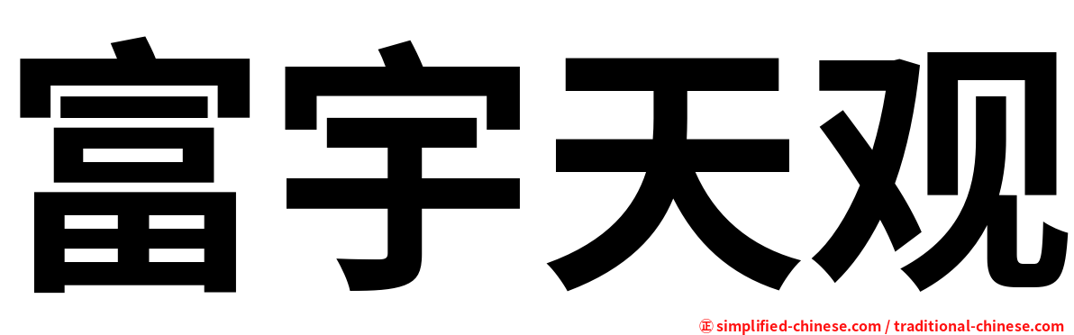富宇天观