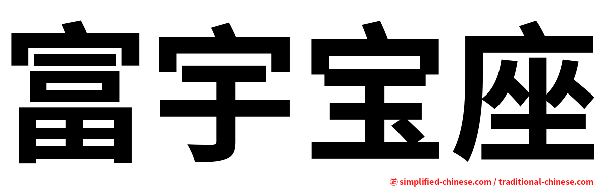 富宇宝座