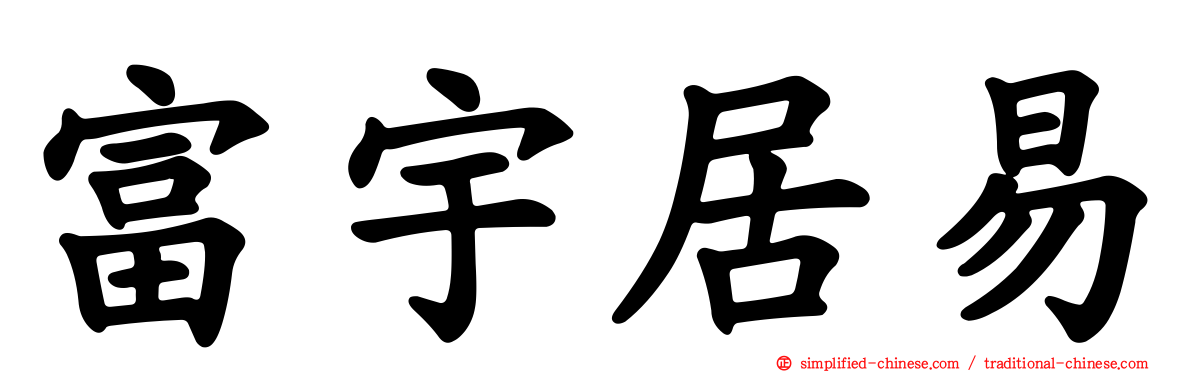 富宇居易