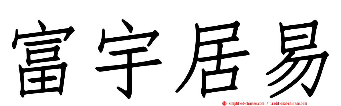 富宇居易