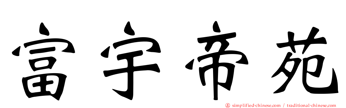 富宇帝苑