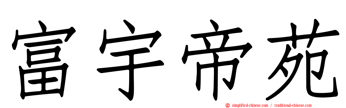 富宇帝苑