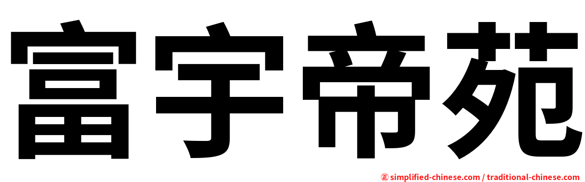 富宇帝苑