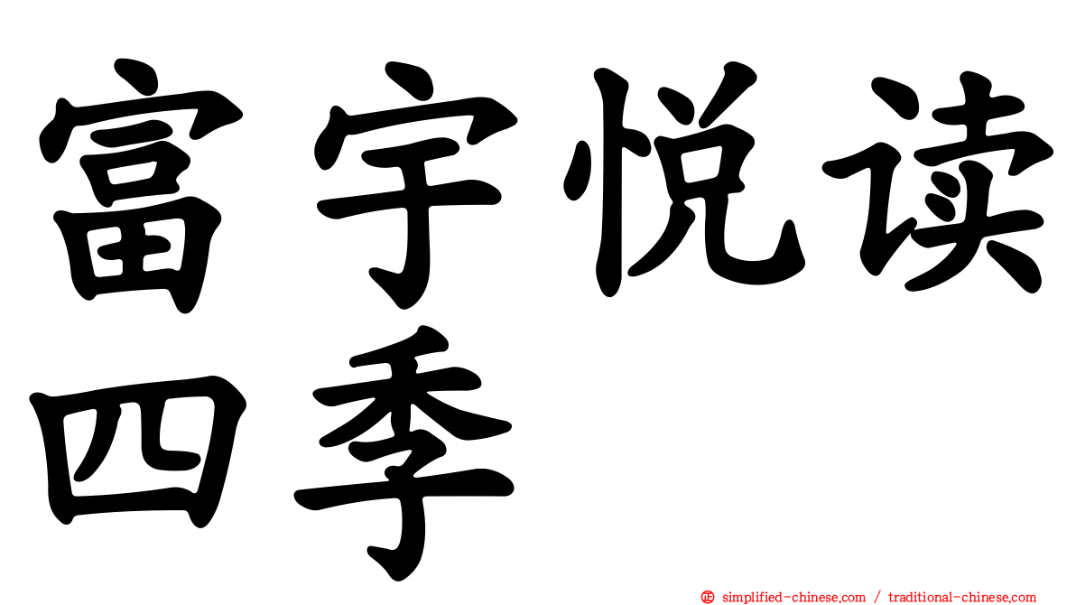 富宇悦读四季