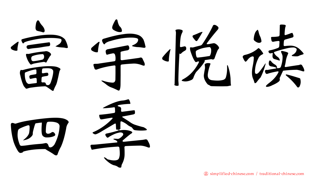富宇悦读四季