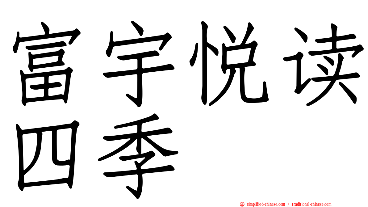 富宇悦读四季