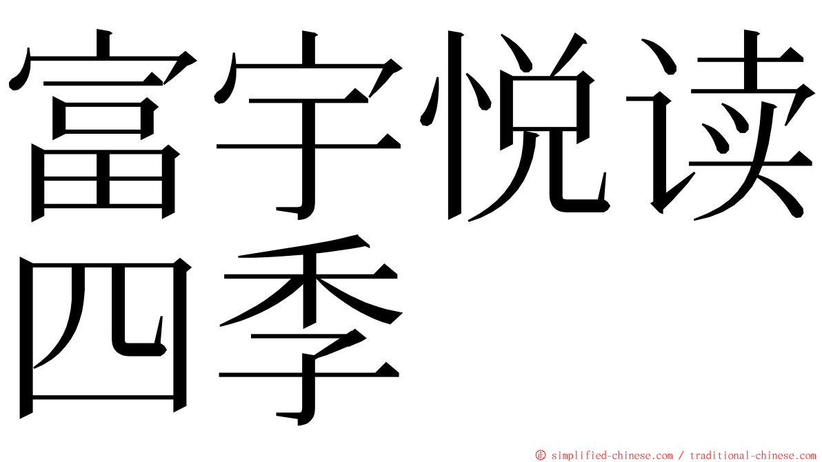 富宇悦读四季 ming font