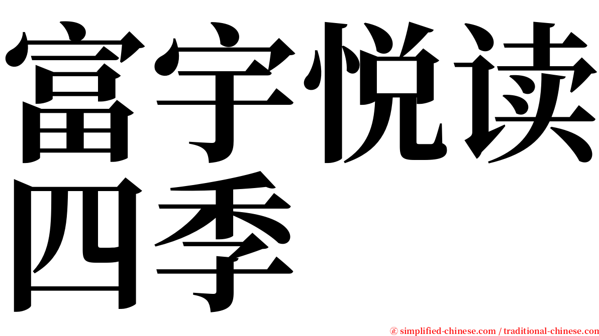 富宇悦读四季 serif font