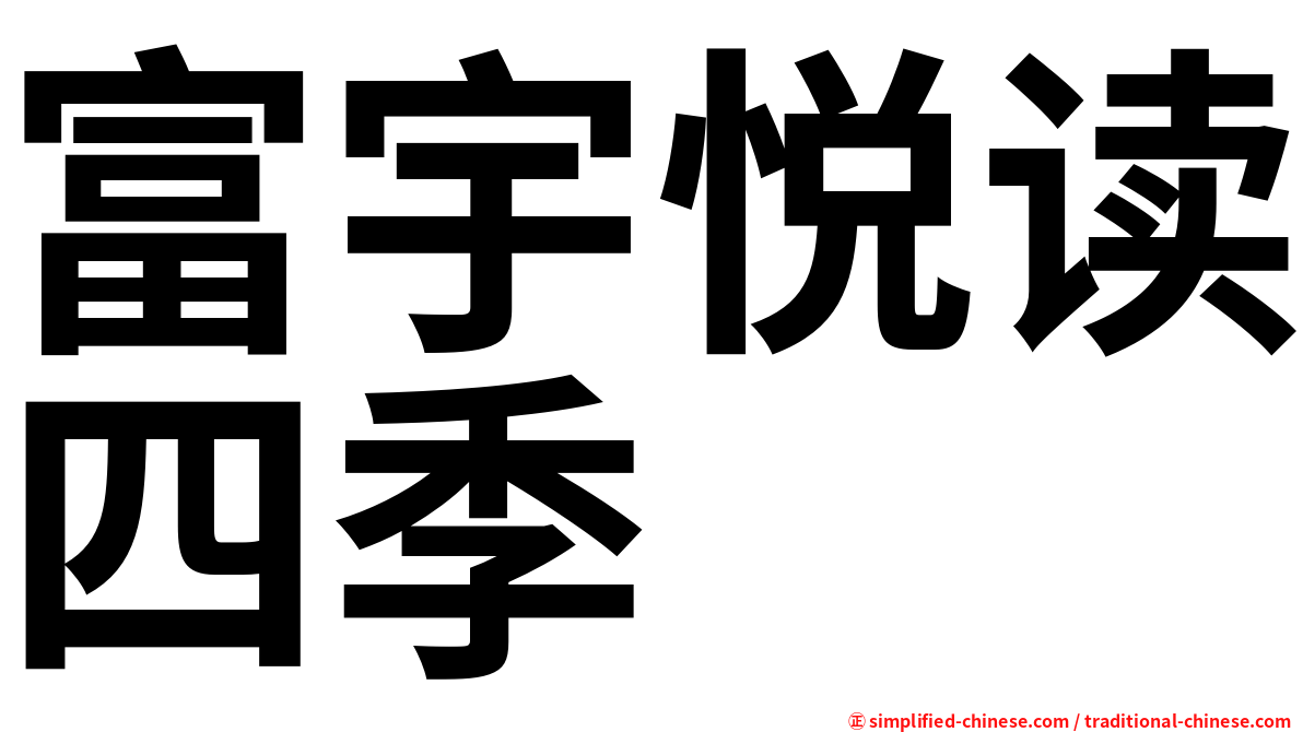 富宇悦读四季