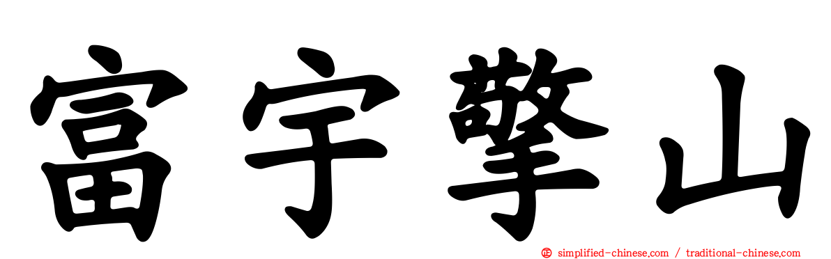 富宇擎山