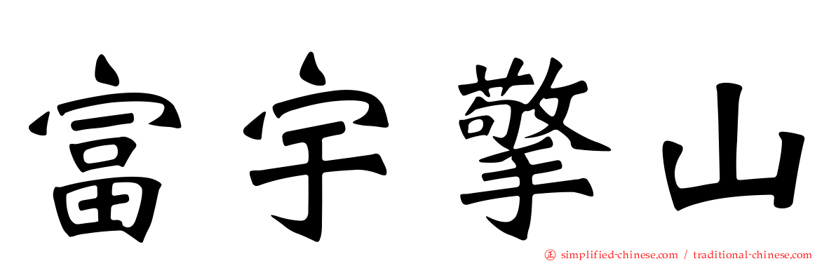 富宇擎山