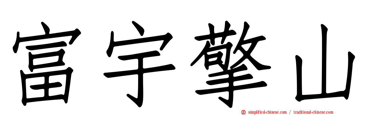 富宇擎山