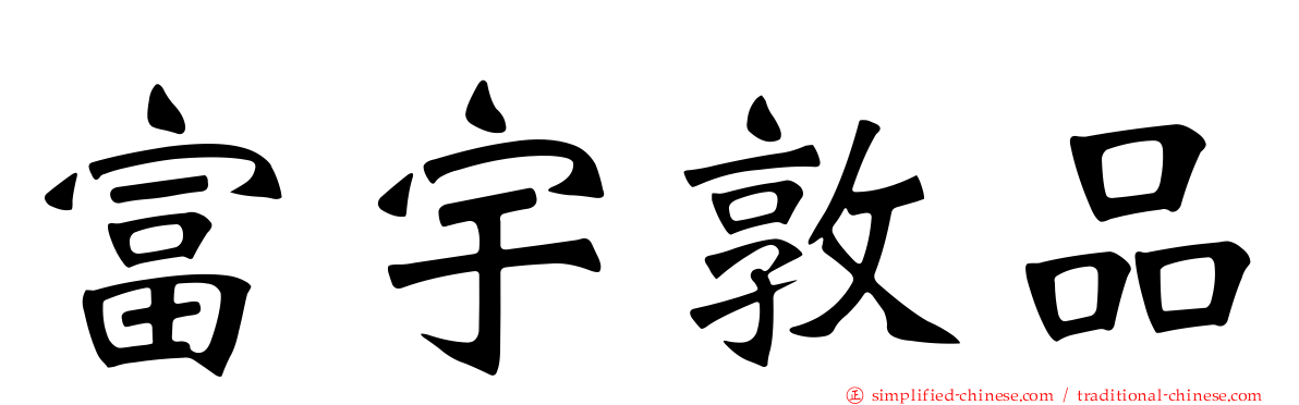富宇敦品