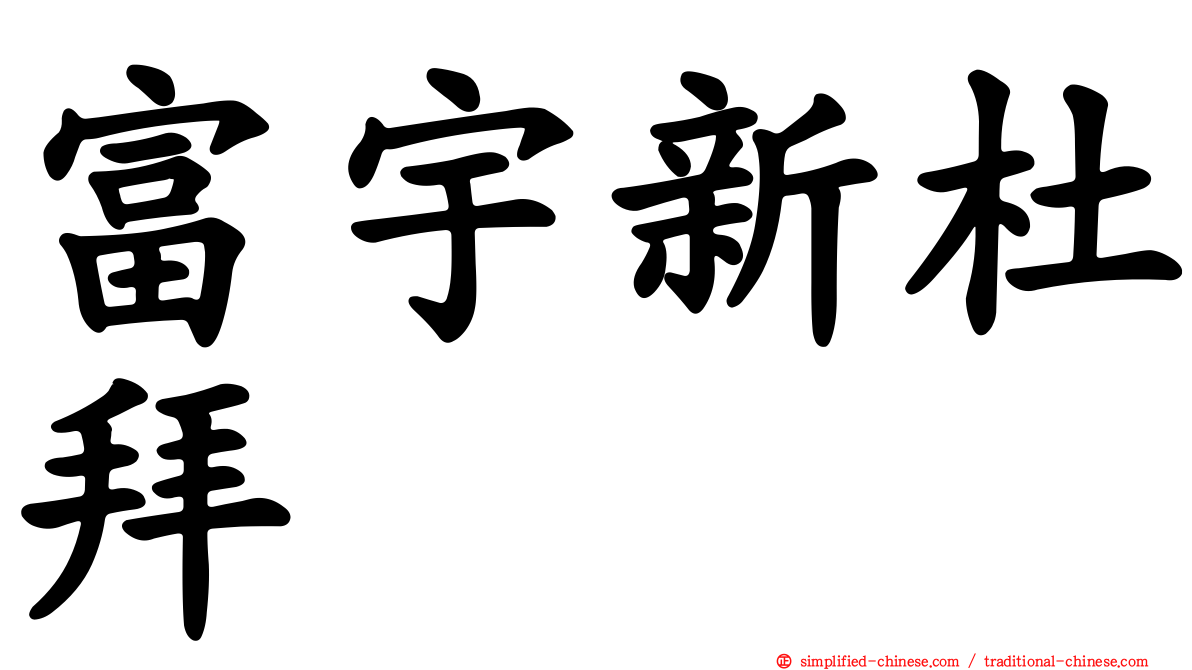 富宇新杜拜