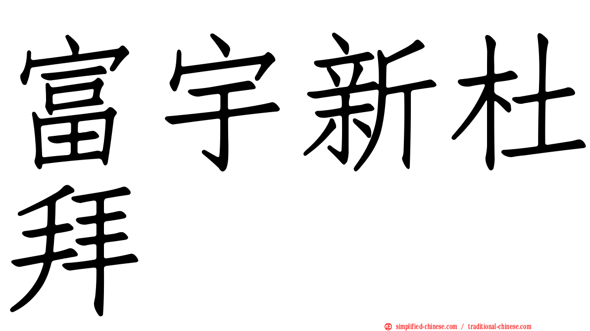 富宇新杜拜