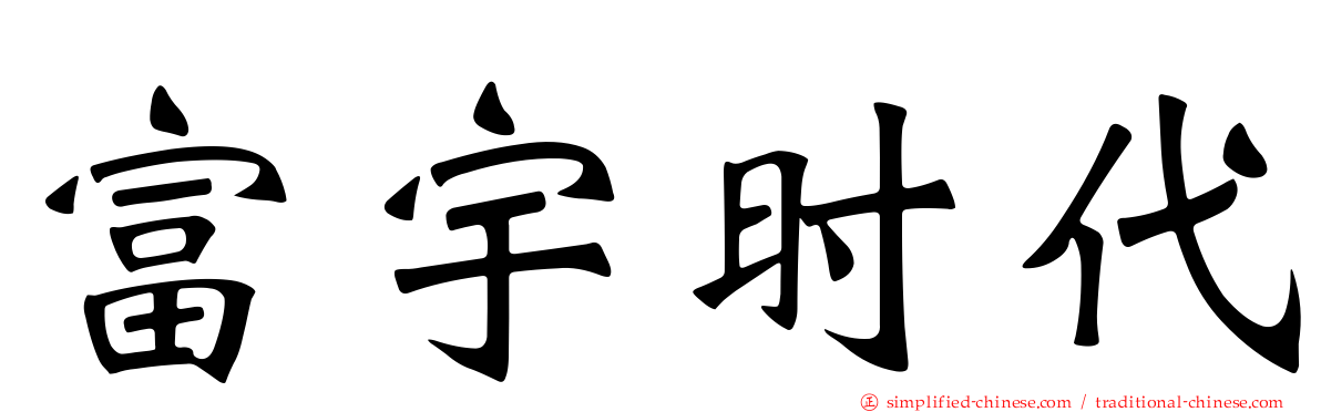 富宇时代