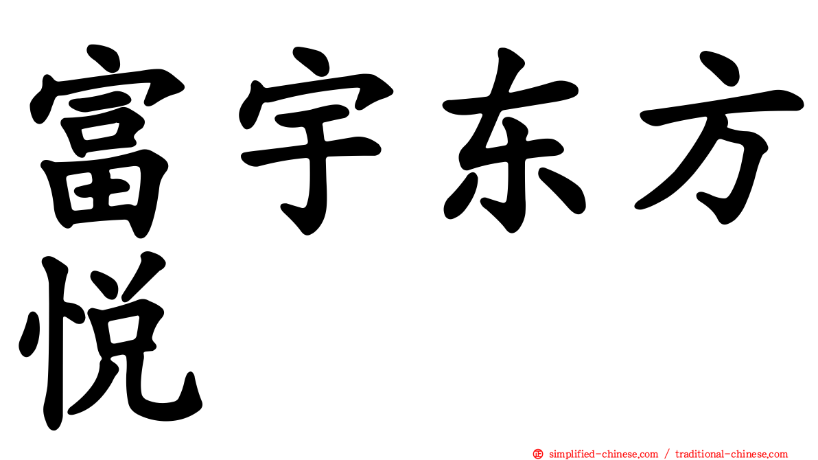富宇东方悦