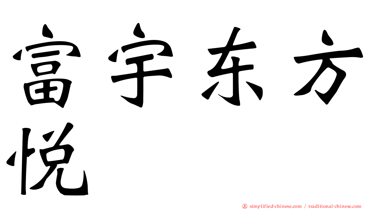 富宇东方悦