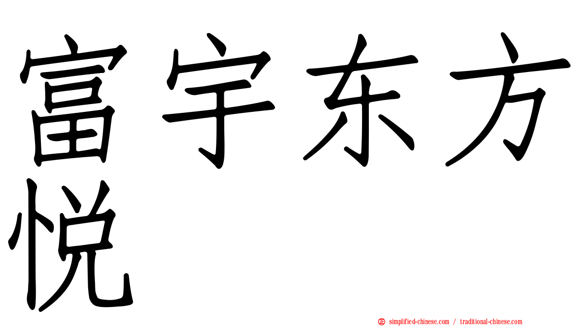 富宇东方悦