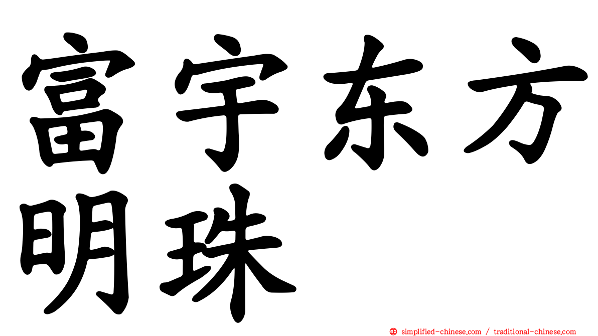 富宇东方明珠