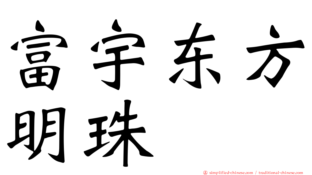 富宇东方明珠
