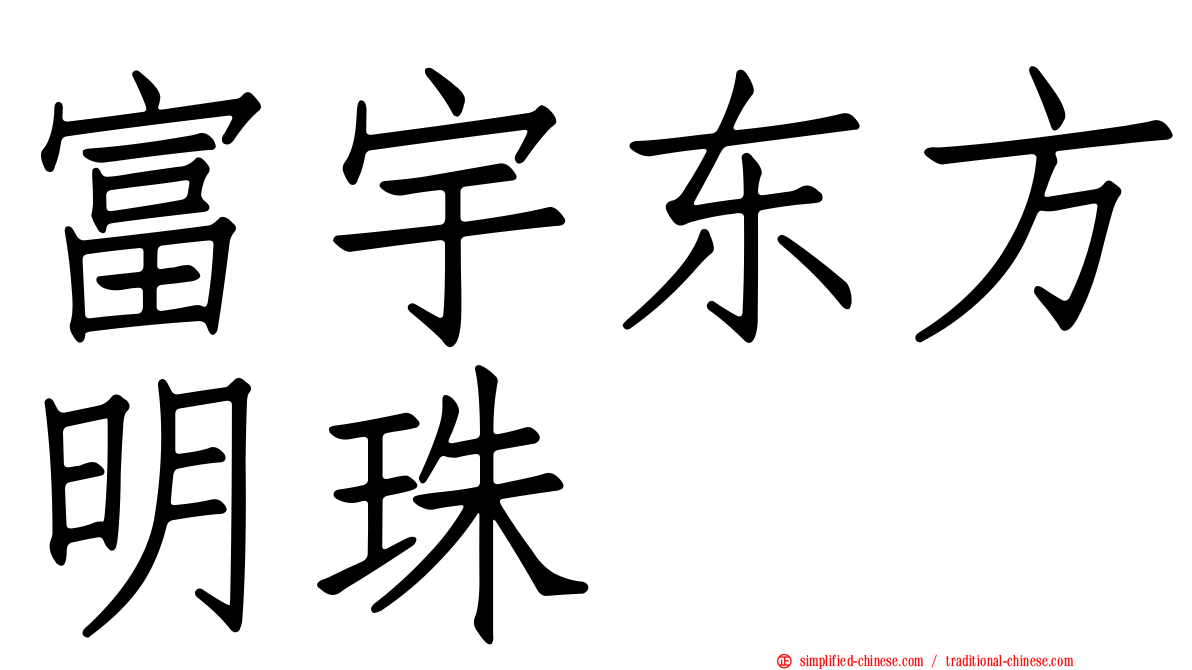 富宇东方明珠