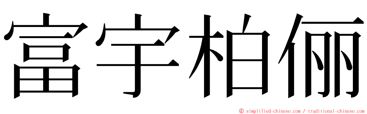 富宇柏俪 ming font