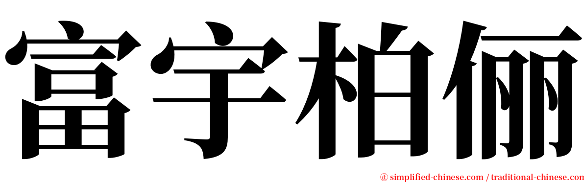 富宇柏俪 serif font