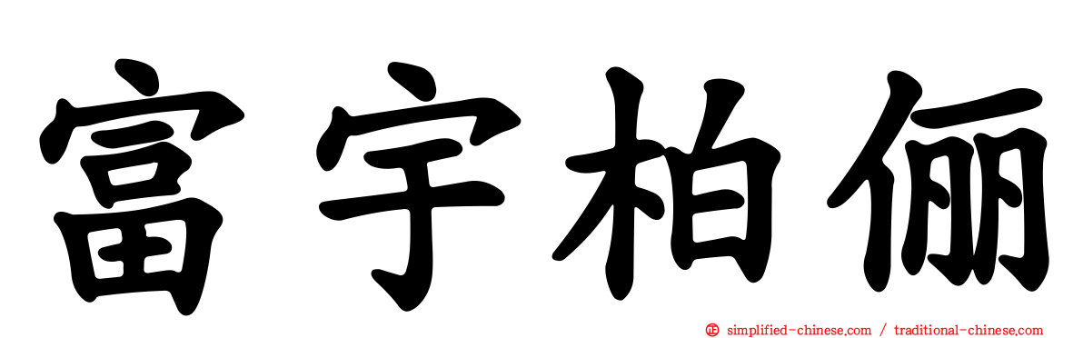富宇柏俪