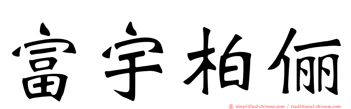 富宇柏俪