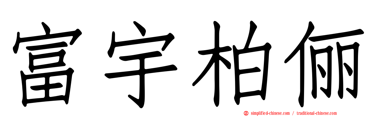 富宇柏俪