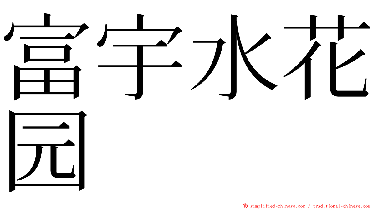 富宇水花园 ming font
