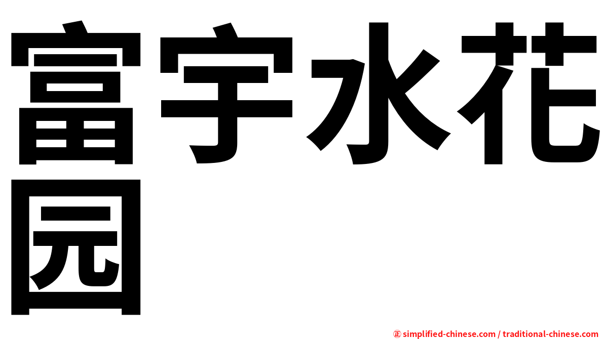 富宇水花园