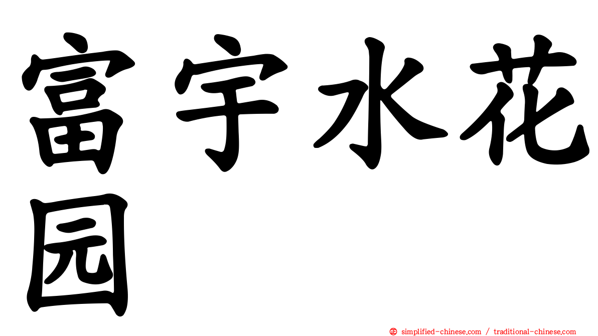 富宇水花园