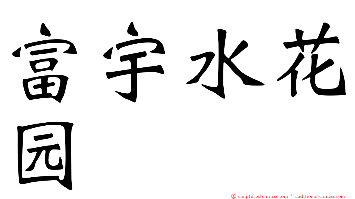 富宇水花园