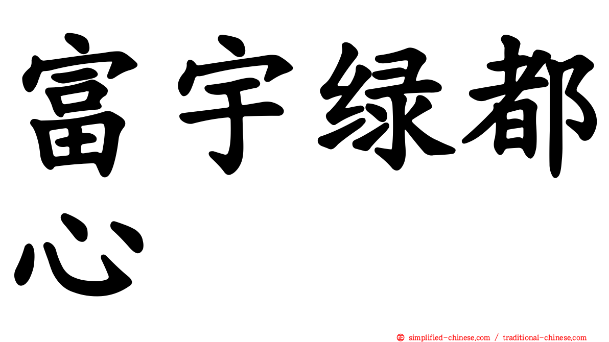 富宇绿都心