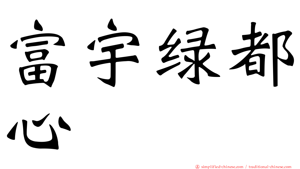 富宇绿都心