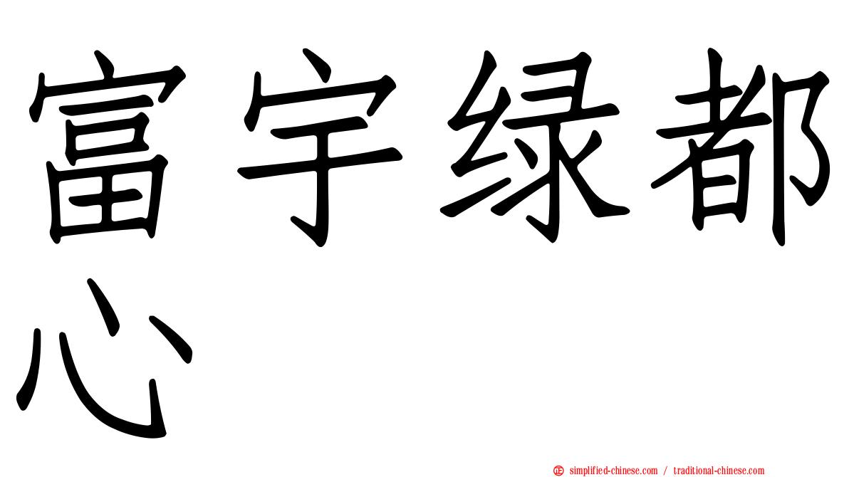 富宇绿都心
