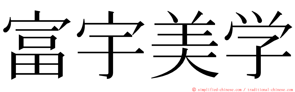 富宇美学 ming font