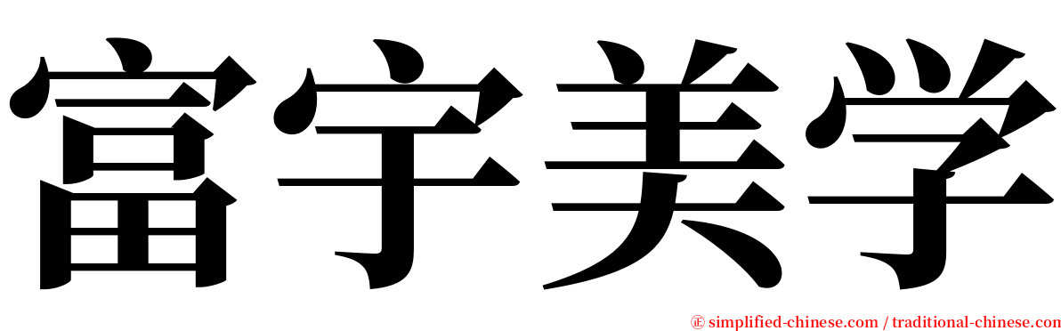富宇美学 serif font