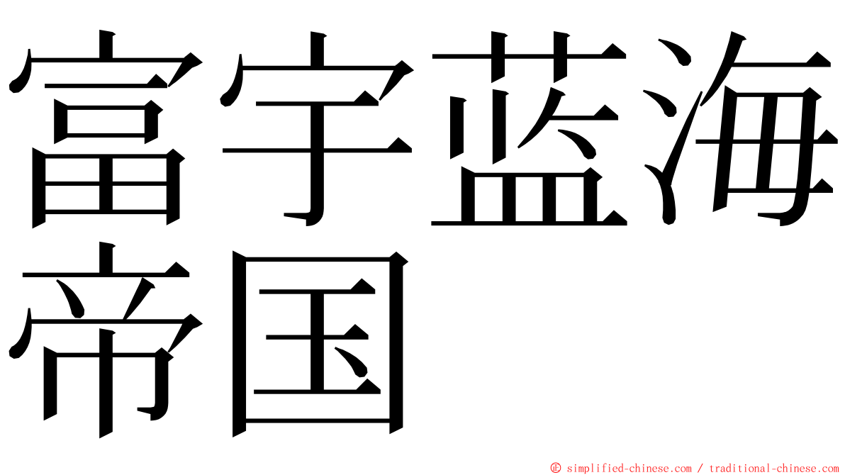 富宇蓝海帝国 ming font