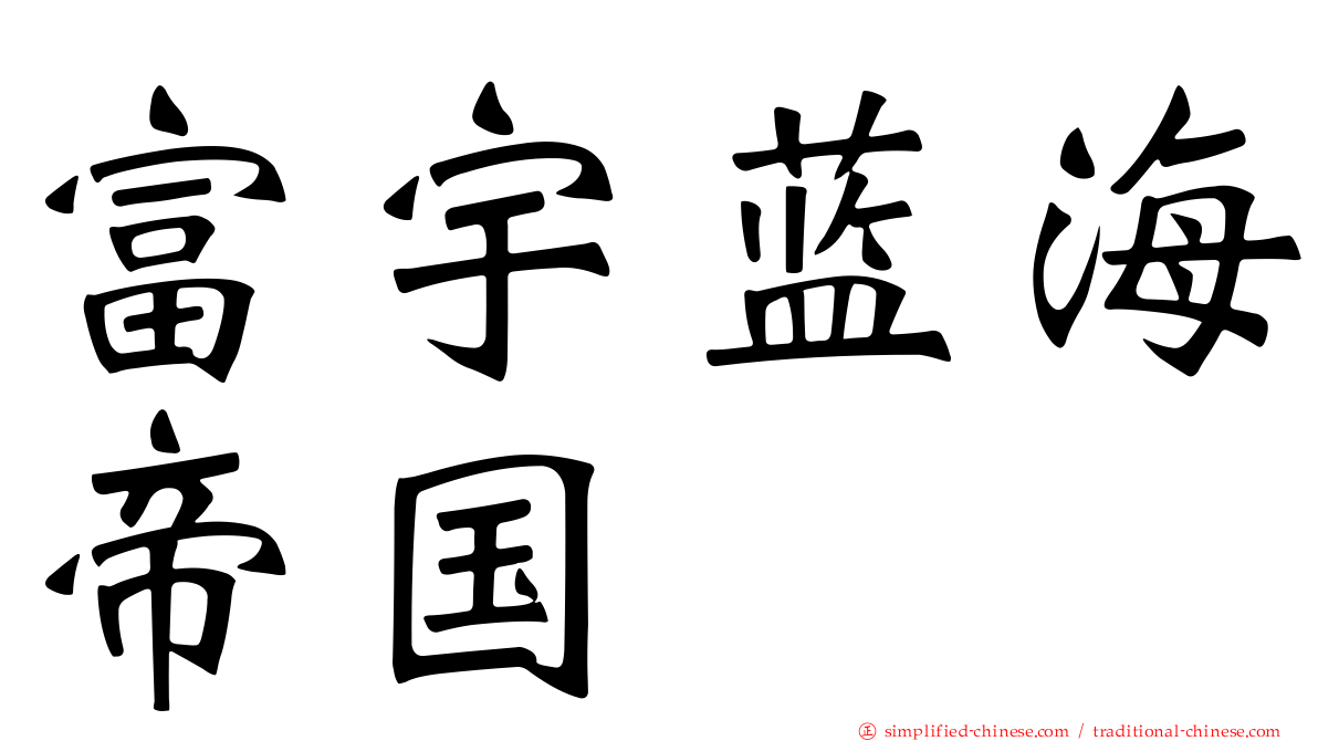 富宇蓝海帝国
