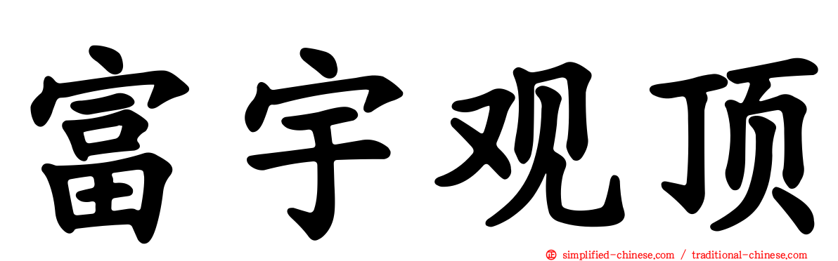富宇观顶
