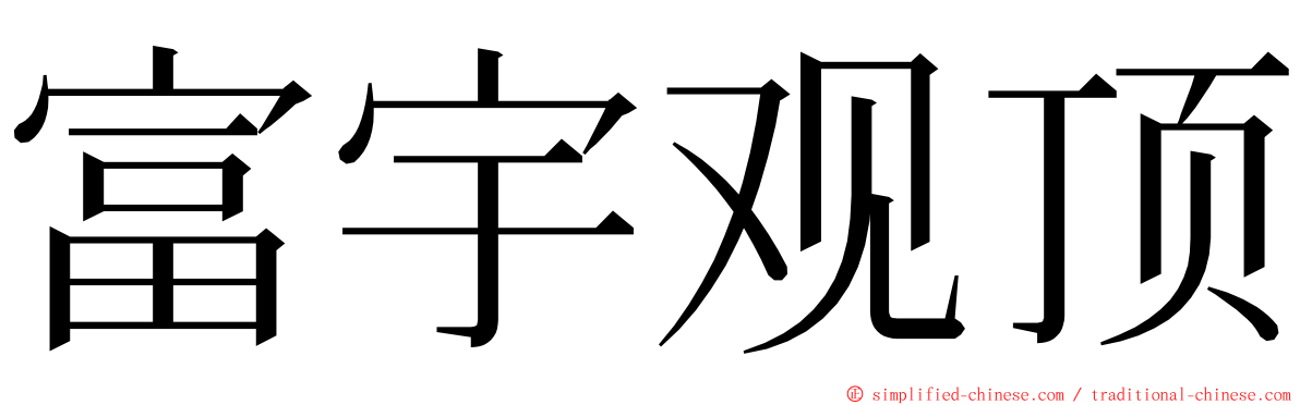 富宇观顶 ming font