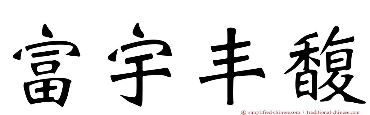 富宇丰馥