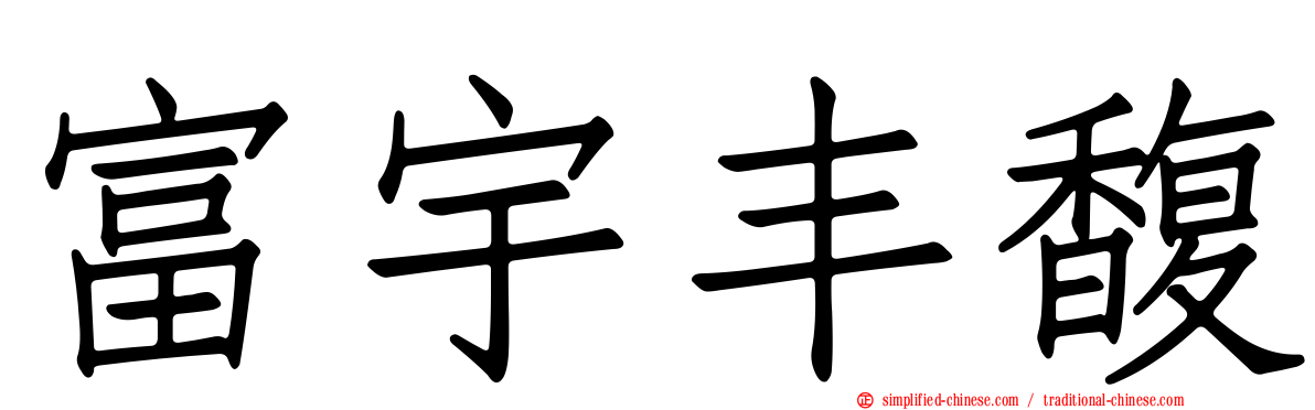 富宇丰馥