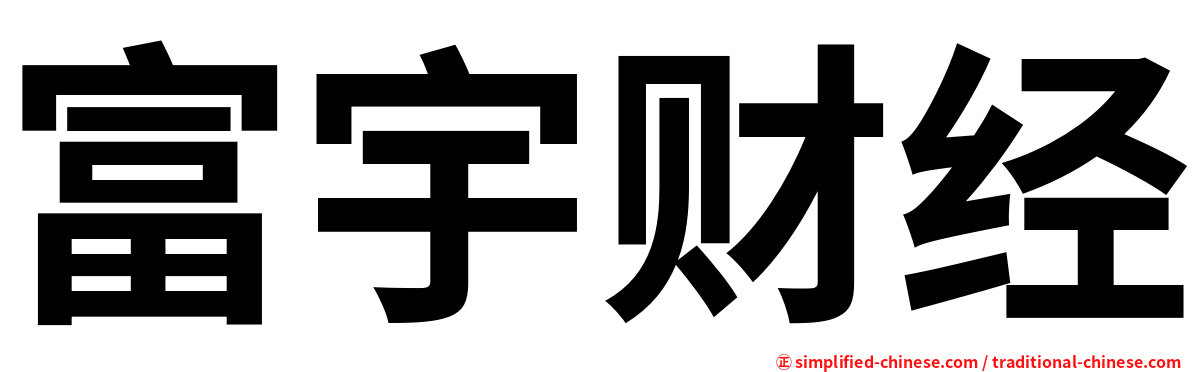 富宇财经